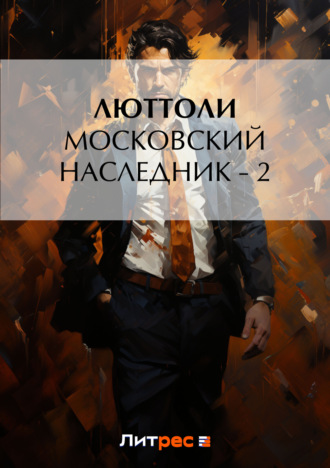 Московский наследник – 2