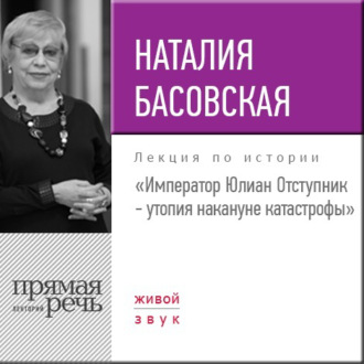 Лекция «Император Юлиан Отступник – утопия накануне катастрофы»