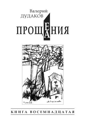 Прощения. Прощания (сборник). Книга восемнадцатая