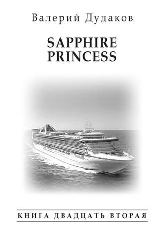 Sapphire Princess. Книга двадцать вторая