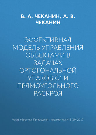 Эффективная модель управления объектами в задачах ортогональной упаковки и прямоугольного раскроя