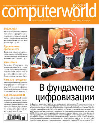 Журнал Computerworld Россия №10\/2017