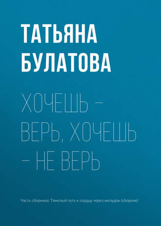 Хочешь – верь, хочешь – не верь