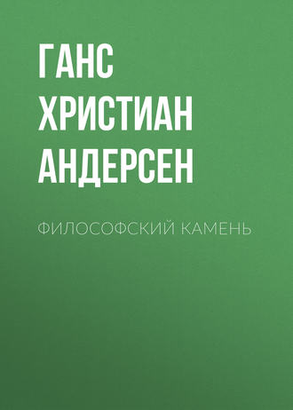 Философский камень