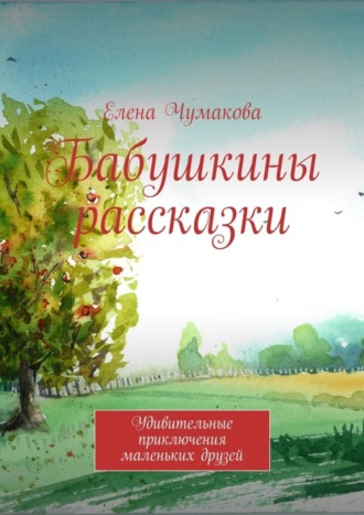 Бабушкины рассказки. Удивительные приключения маленьких друзей