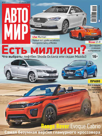 АвтоМир №31\/2017