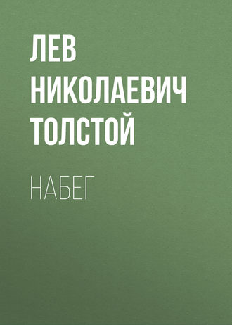 Набег