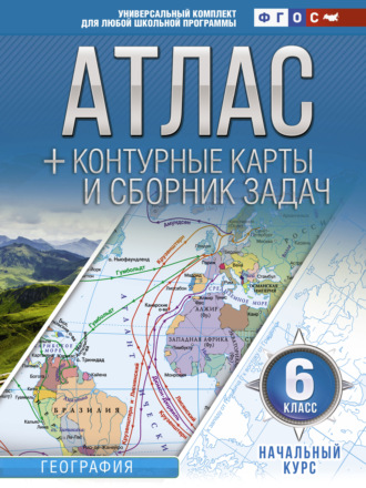 Атлас + контурные карты и сборник задач. 6 класс. Начальный курс