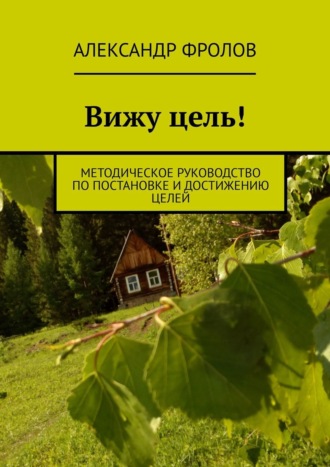 Вижу цель! Методическое руководство по постановке и достижению целей