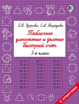 Табличное умножение и деление. Быстрый счёт. 3 класс