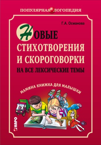 Новые стихотворения и скороговорки на все лексические темы. Мамина книжка для малышки