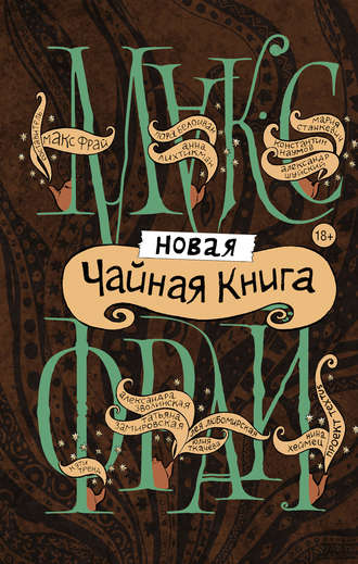 Новая чайная книга (сборник)