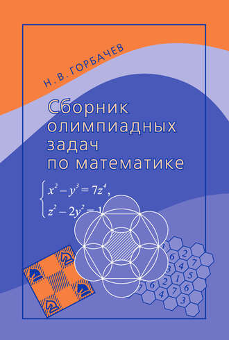 Сборник олимпиадных задач по математике