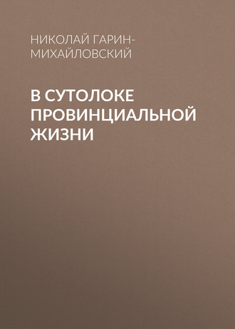 В сутолоке провинциальной жизни