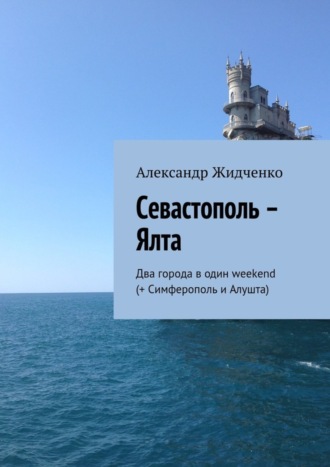 Севастополь – Ялта. Два города в один weekend (+ Симферополь и Алушта)