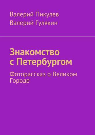 Знакомство с Петербургом. Фоторассказ о Великом Городе