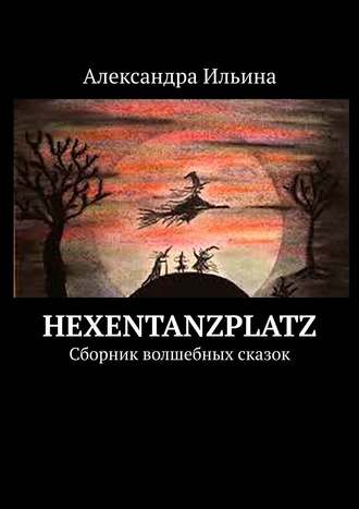 Hexentanzplatz. Сборник волшебных сказок