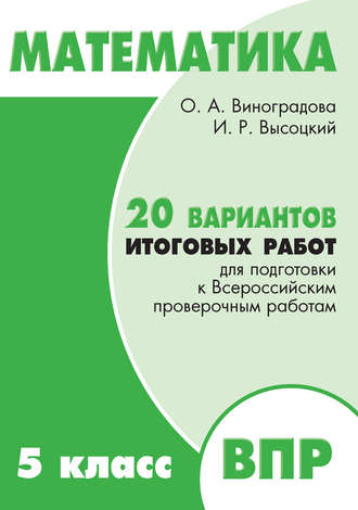 Математика. 5 класс. 20 вариантов итоговых работ для подготовки к Всероссийским проверочным работам