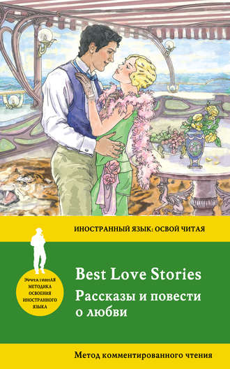 Рассказы и повести о любви \/ Best Love Stories. Метод комментированного чтения