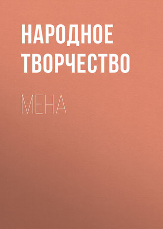 Мена