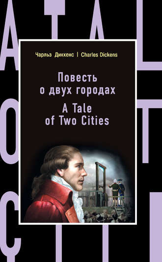 Повесть о двух городах \/ A Tale of Two Cities