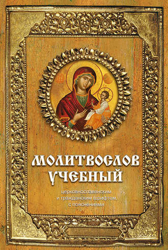 Молитвослов учебный. Церковнославянским и гражданским шрифтом, с пояснениями