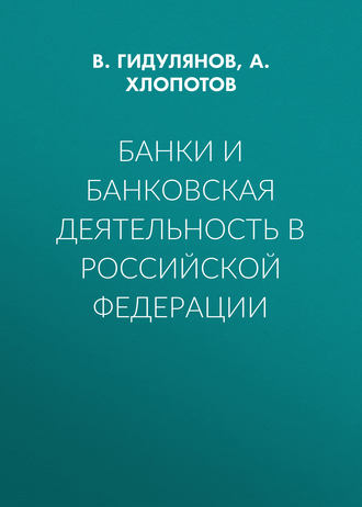 Банки и банковская деятельность в Российской Федерации