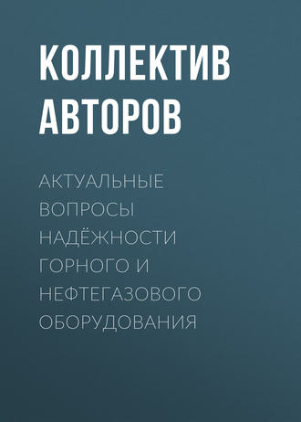 Актуальные вопросы надёжности горного и нефтегазового оборудования