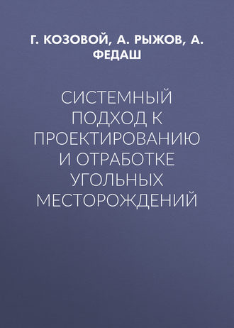 Системный подход к проектированию и отработке угольных месторождений