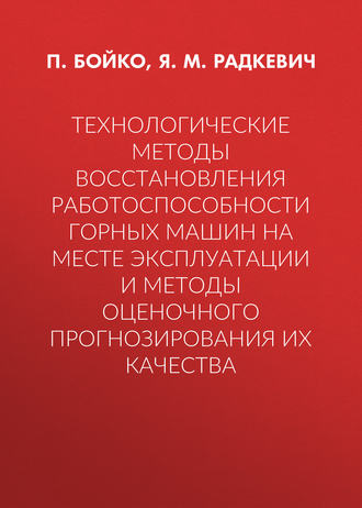 Технологические методы восстановления работоспособности горных машин на месте эксплуатации и методы оценочного прогнозирования их качества