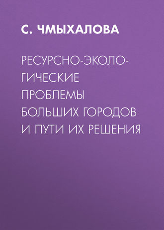 Ресурсно-экологические проблемы больших городов и пути их решения