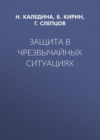 Защита в чрезвычайных ситуациях