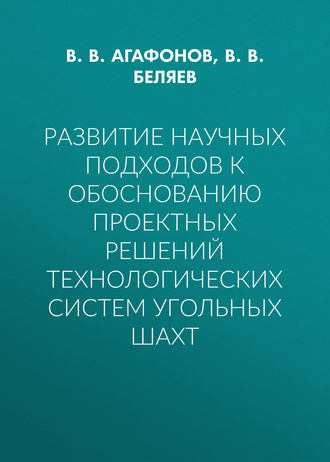 Развитие научных подходов к обоснованию проектных решений технологических систем угольных шахт