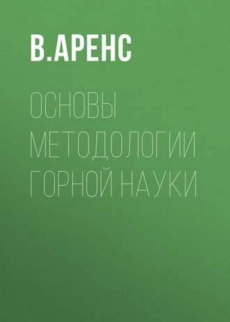 Основы методологии горной науки