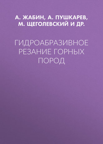 Гидроабразивное резание горных пород