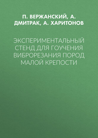 Экспериментальный стенд для гоучения виброрезания пород малой крепости