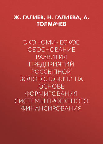 Экономическое обоснование развития предприятий россыпной золотодобычи на основе формирования системы проектного финансирования