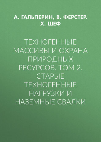 Техногенные массивы и охрана природных ресурсов. Том 2. Старые техногенные нагрузки и наземные свалки