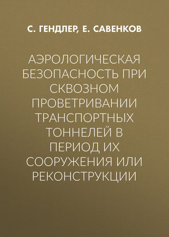 Аэрологическая безопасность при сквозном проветривании транспортных тоннелей в период их сооружения или реконструкции