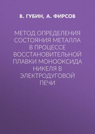 Метод определения состояния металла в процессе восстановительной плавки монооксида никеля в электродуговой печи