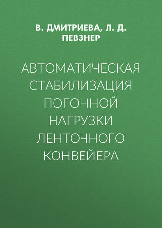 Автоматическая стабилизация погонной нагрузки ленточного конвейера