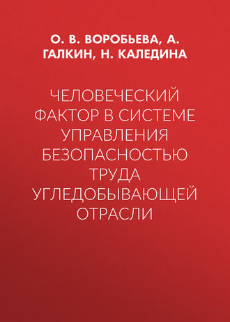 Человеческий фактор в системе управления безопасностью труда угледобывающей отрасли