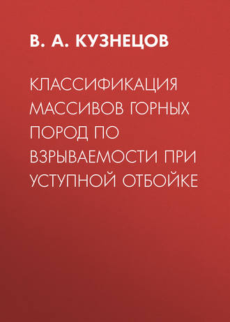 Классификация массивов горных пород по взрываемости при уступной отбойке