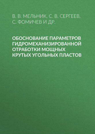 Обоснование параметров гидромеханизированной отработки мощных крутых угольных пластов