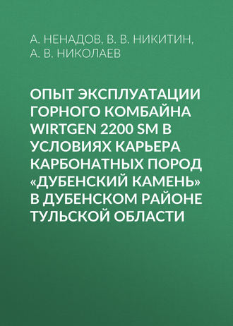 Опыт эксплуатации горного комбайна Wirtgen 2200 SM в условиях карьера карбонатных пород «Дубенский камень» в Дубенском районе Тульской области