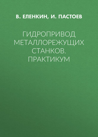 Гидропривод металлорежущих станков. Практикум