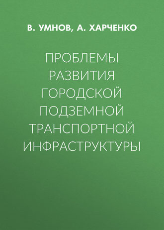 Проблемы развития городской подземной транспортной инфраструктуры