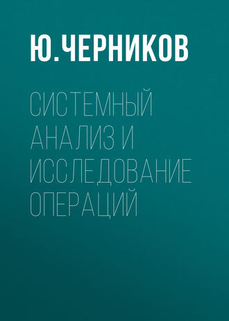 Системный анализ и исследование операций