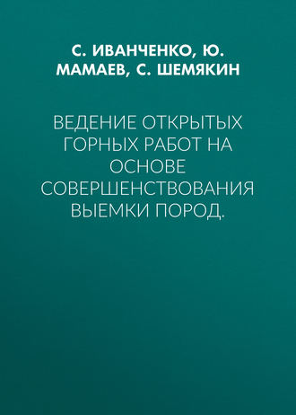 Ведение открытых горных работ на основе совершенствования выемки пород.