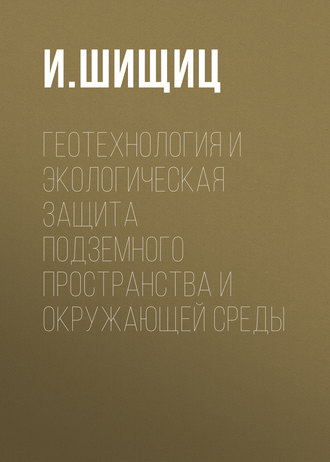 Геотехнология и экологическая защита подземного пространства и окружающей среды